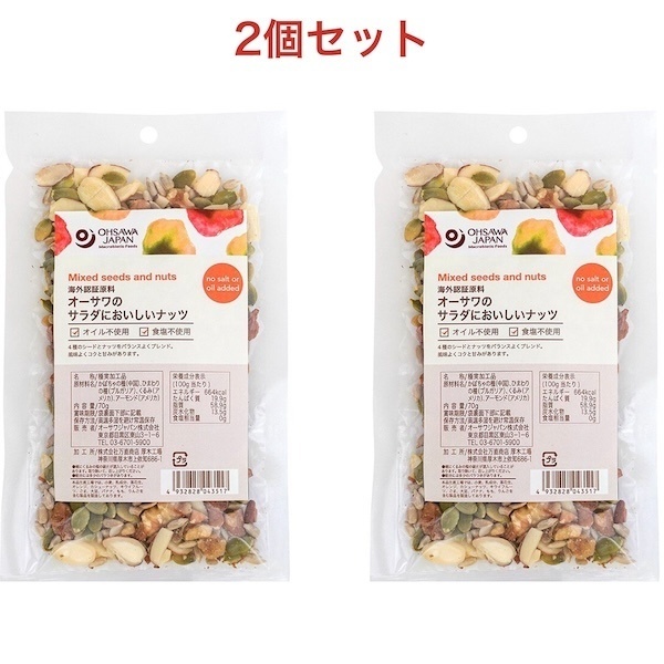 サラダにおいしいナッツ 70g×2袋 かぼちゃの種 くるみ アーモンド 無塩 オイル不使用　