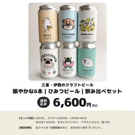 賑やかな6本｜ひみつビール｜飲み比べセット