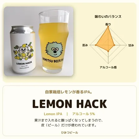 自家栽培レモンが香るIPA｜ひみつビール｜LEMON HACK