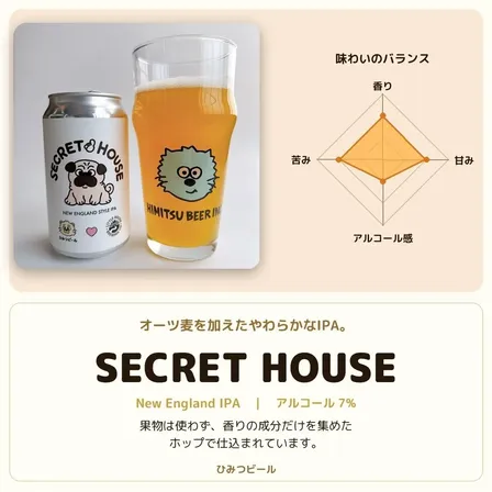 オーツ麦を加えたやわらかなIPA｜ひみつビール｜SECRET HOUSE