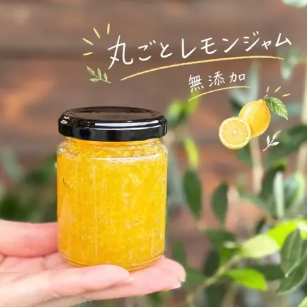 丸ごとレモンジャム 150g 【無添加】