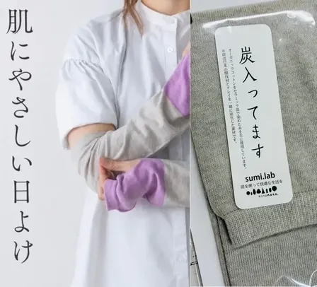 ★SALE!★ 「炭入ってます」紫外線対策・寒さ対策に オーガニックコットンアームカバー 日本製 