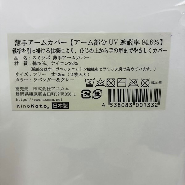 ★SALE!★ 「炭入ってます」紫外線対策・寒さ対策に オーガニックコットンアームカバー 日本製 