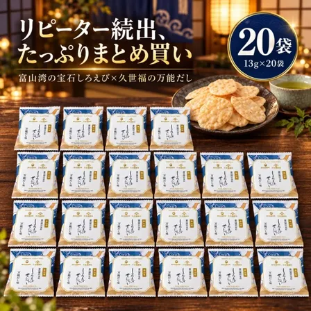 久世福商店 しろえびせんべい 万能だし味 13g 5袋 10袋 20袋 選べる 白えびせんべい