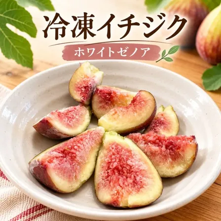 【信州安曇野産】冷凍いちじく｜4kg・8パック｜ホワイトゼノア