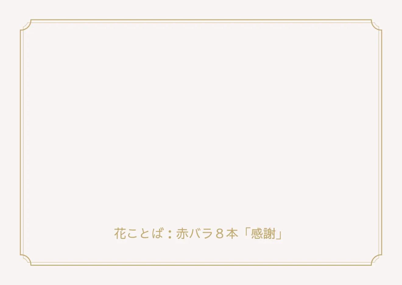 赤いバラの花束〜「ありがとう」を真っ直ぐに伝える〜
