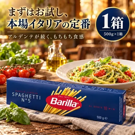 バリラ スパゲッティ No.5 1.8mm 500g 1箱 Barilla パスタ スパゲティ