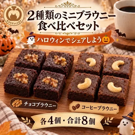 BAKEscape｜【ハロウィン】2種類のミニブラウニー 食べ比べ8個セット