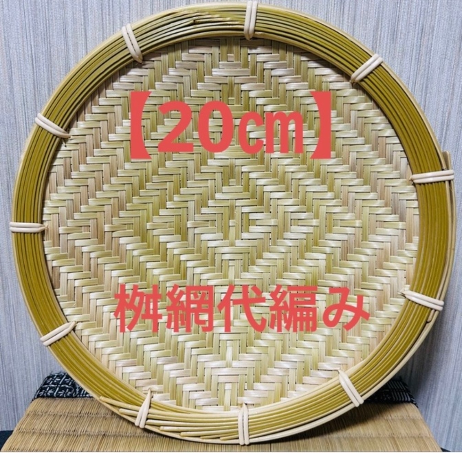 竹ザル 20㎝ 国産 真竹【希少生産の日本製竹ザル】ざる
