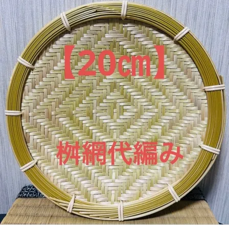 竹ザル 20㎝ 国産 真竹【希少生産の日本製竹ザル】ざる