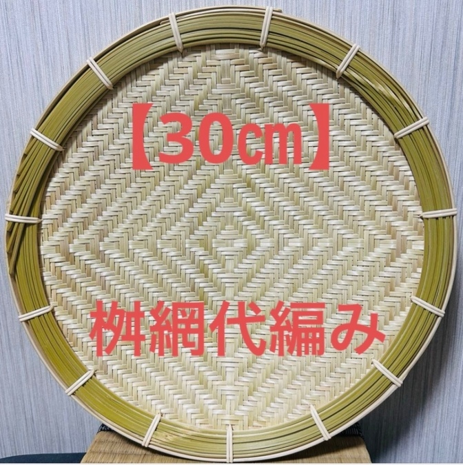 竹ザル 30㎝ 国産 真竹【希少生産の日本製竹ザル】ざる
