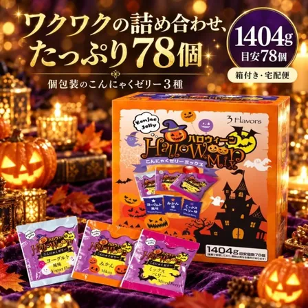 ハロウィン こんにゃくゼリー ミックス 1404g 目安78個 箱なし 箱付き 選べる 雪国アグリ