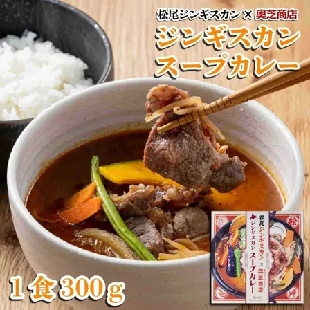 松尾ジンギスカン×奥芝商店 札幌 ジンギスカンスープカレー 海老だし 羊肉 味付マトン 具だくさん