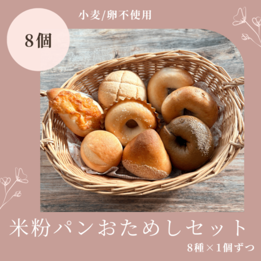 【10月限定】秋のおためしセット｜米粉パン8個入り（リベ限定おまけ付）