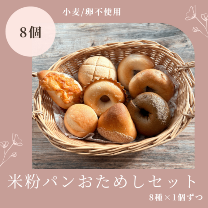 【10月限定】秋のおためしセット｜米粉パン8個入り（リベ限定おまけ付）