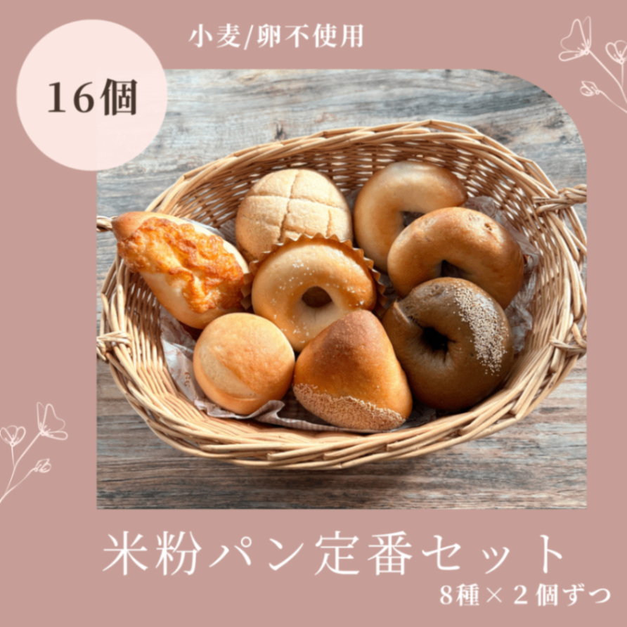 【10月限定】秋の定番セット｜米粉パン16個入り（リベ限定おまけ付）