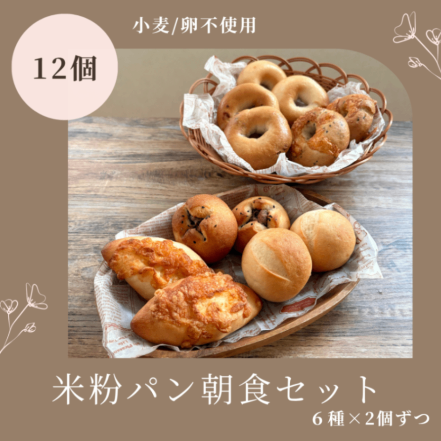 【米粉100%】朝食セット｜米粉パン12個入り（リベ限定おまけ付）