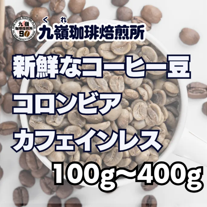 🇨🇴コロンビア カフェインレス 自家焙煎コーヒー豆 100g〜400g【焙煎 挽き方思いのまま】