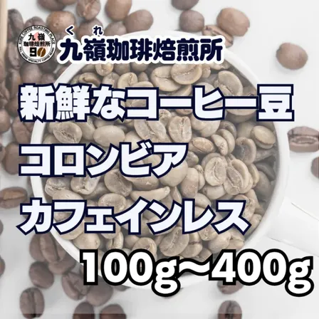 🇨🇴コロンビア カフェインレス 自家焙煎コーヒー豆 100g〜400g【焙煎 挽き方思いのまま】
