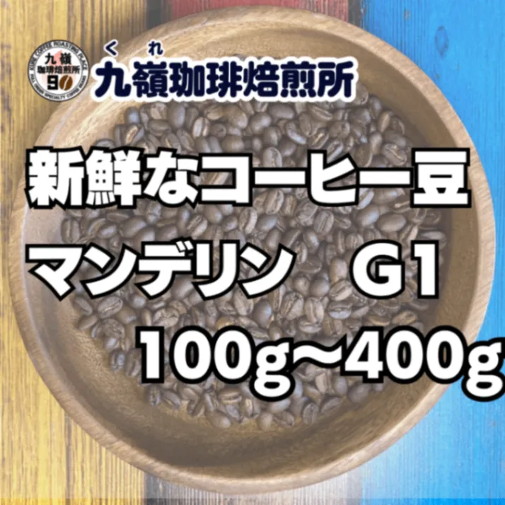 🇮🇩マンデリン G1 自家焙煎コーヒー豆 100g〜400g【焙煎 挽き方思いのまま】