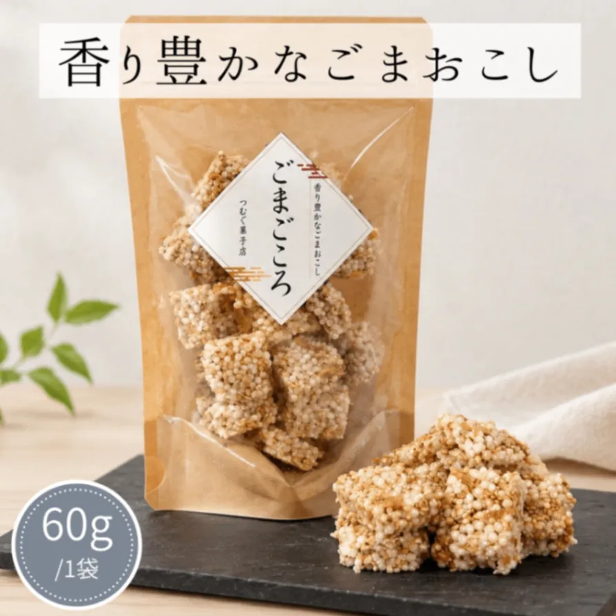 香り豊かなごまおこし【ごまごころ】