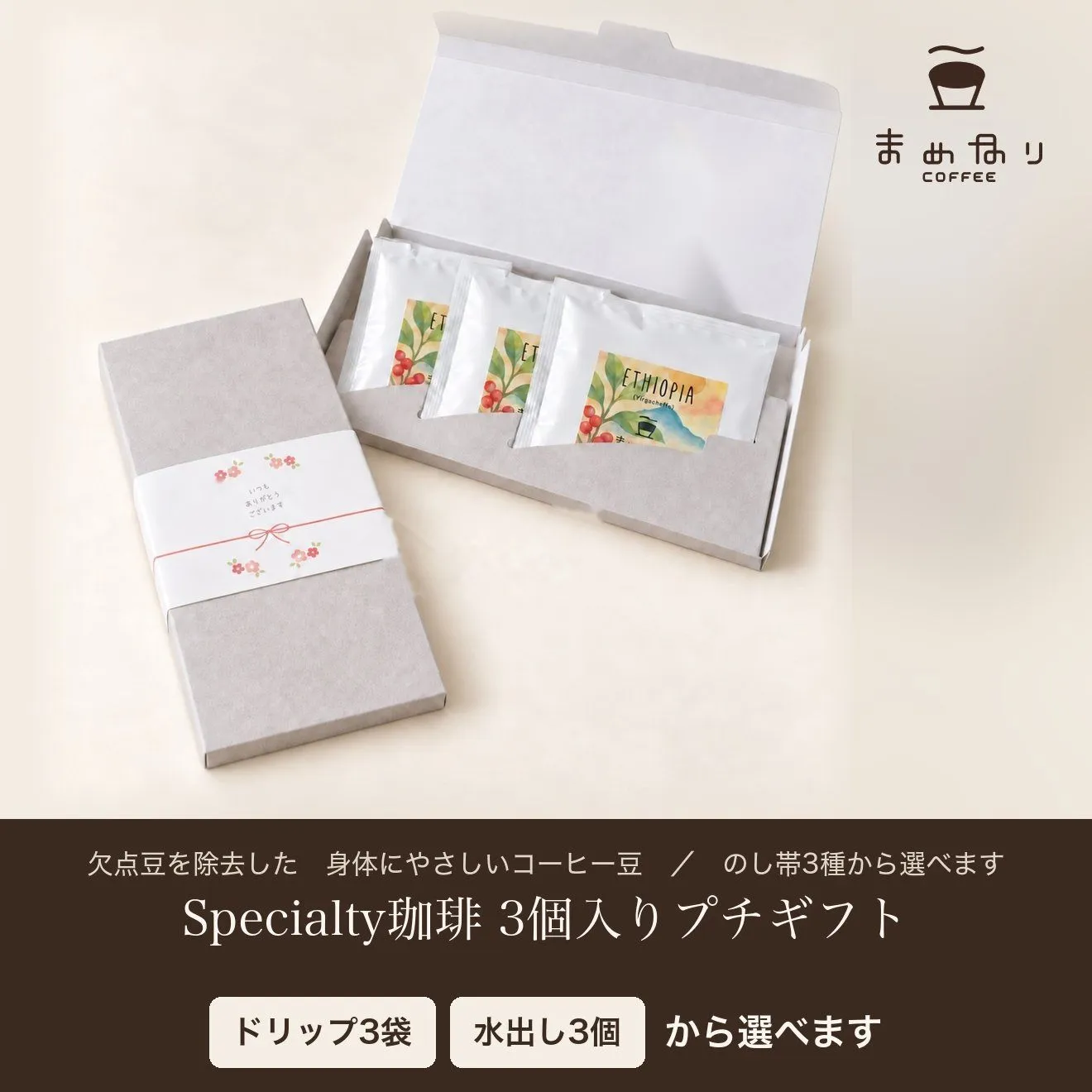 【ギフト用】まめなりコーヒー プチギフト ドリップ3袋／水出し3個 化粧箱入り 体にやさしい 珈琲
