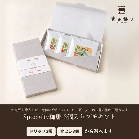 【ギフト用】まめなりコーヒー プチギフト ドリップ3袋／水出し3個 化粧箱入り 体にやさしい 珈琲