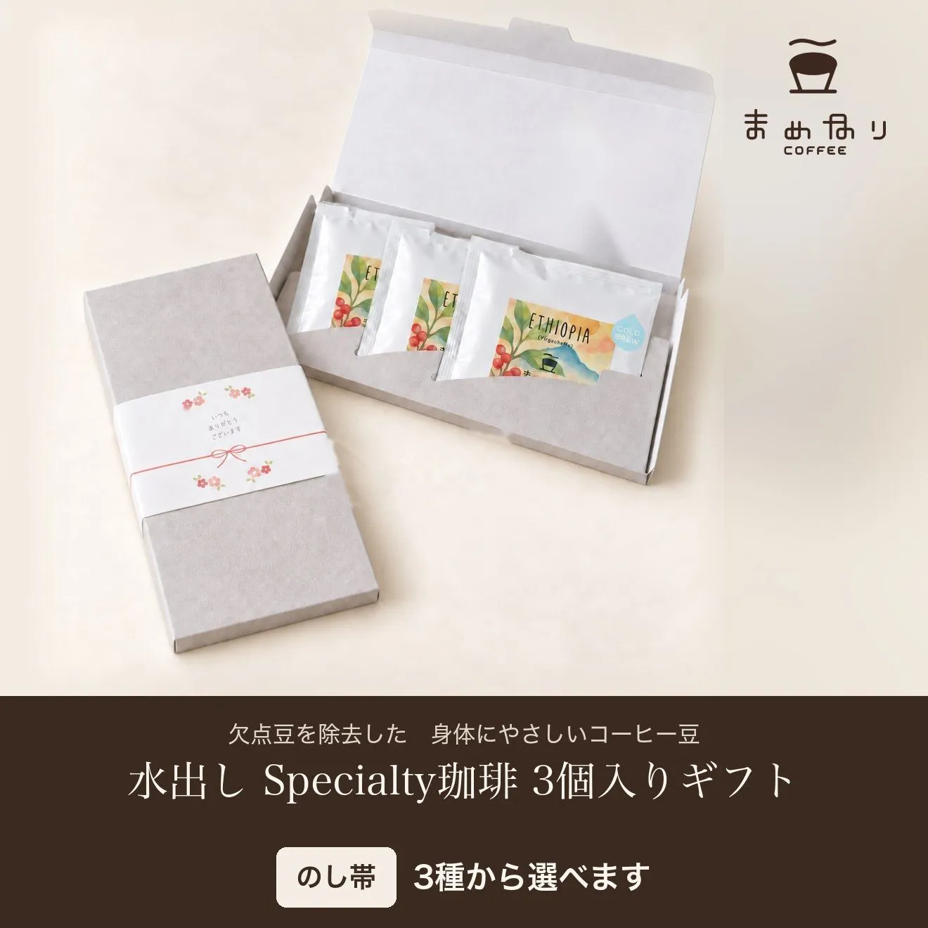 【ギフト用】まめなりコーヒー プチギフト ドリップ3袋／水出し3個 化粧箱入り 体にやさしい 珈琲