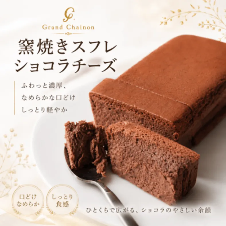 スフレチーズケーキ【プレーン・ショコラ】1本250g（2〜3人分）（冷凍商品）【秋の味覚】