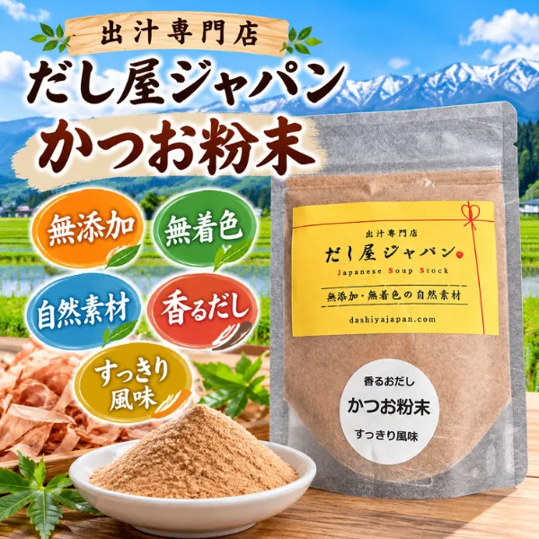 だし屋ジャパン かつお粉末 60g 無添加 無着色 国産かつお節 粉末だし