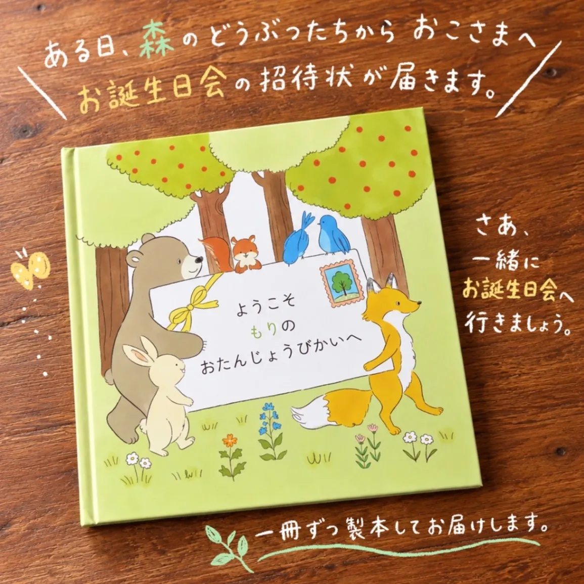 【名入れ】お子さまが主人公の誕生日絵本｜世界にひとつの贈り物『ようこそ もりのおたんじょうびかいへ』