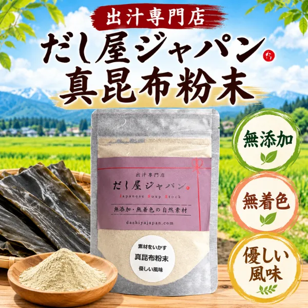 【無添加・無着色】だし屋ジャパン 真昆布粉末 60g 国産昆布使用 粉末だし