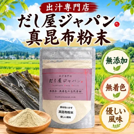 【無添加・無着色】だし屋ジャパン 真昆布粉末 60g 国産昆布使用 粉末だし