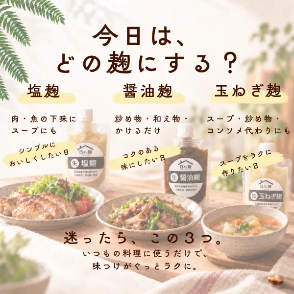 【予約販売】お試しミニ3種セット｜塩麹・醤油麹・玉ねぎ麹 各50g