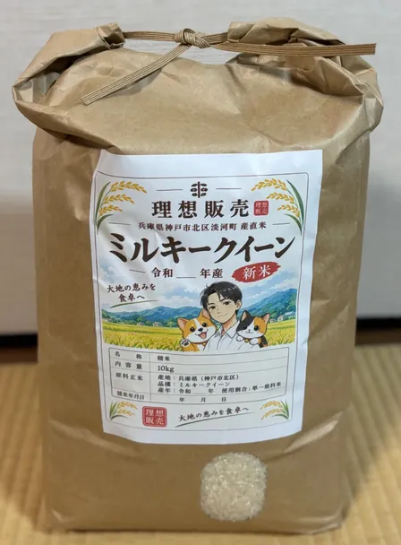 【令和8年産 新米】兵庫県神戸市北区淡河町産 ミルキークィーン 白米10kg