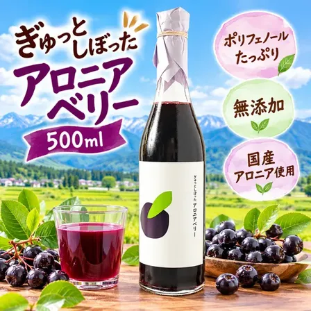 手積み ぎゅっとしぼったアロニアベリー500ml｜ポリフェノール豊富・果汁入り飲料  新潟県五泉市産