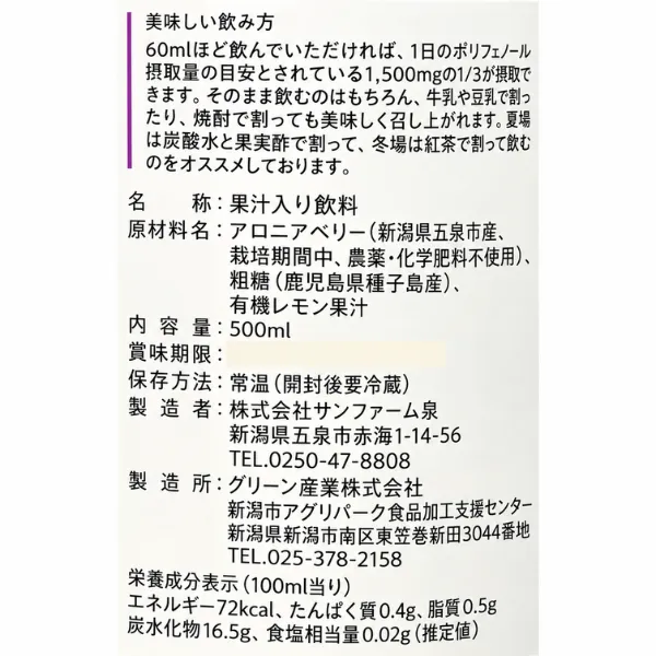 手積み ぎゅっとしぼったアロニアベリー500ml｜ポリフェノール豊富・果汁入り飲料  新潟県五泉市産