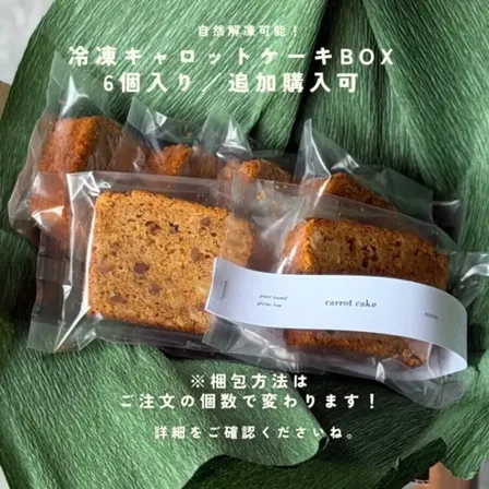 冷凍キャロットケーキBOX 6個入り｜プラントベース＆グルテンフリー｜米粉