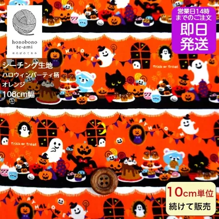 【ハロウィン 生地 パーティ ボーダー柄】オレンジ 綿100% シーチング｜衣装・学童グッズに