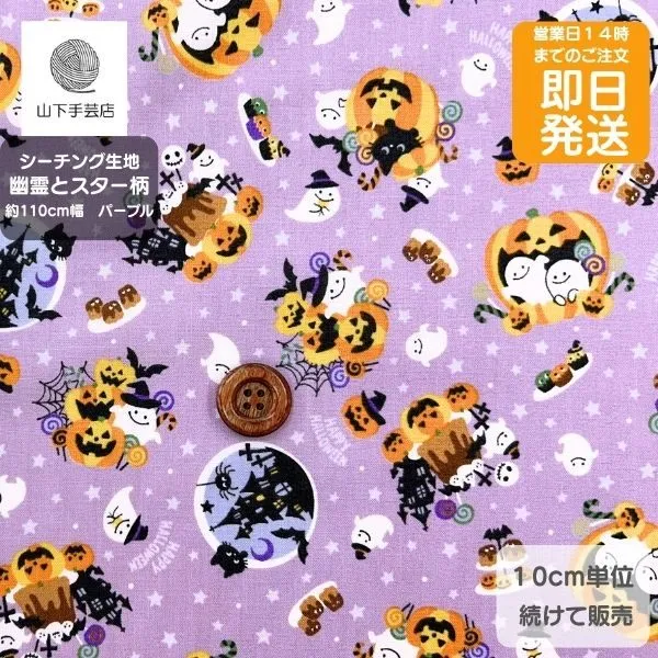【ハロウィン 生地 幽霊とスター柄】紫 北欧調 綿100% シーチング｜衣装・学童グッズに