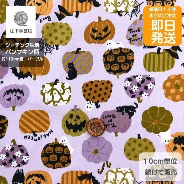 【ハロウィン 生地 パンプキン柄】紫 北欧調 綿100% シーチング｜衣装・学童グッズに