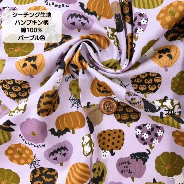【ハロウィン 生地 パンプキン柄】紫 北欧調 綿100% シーチング｜衣装・学童グッズに
