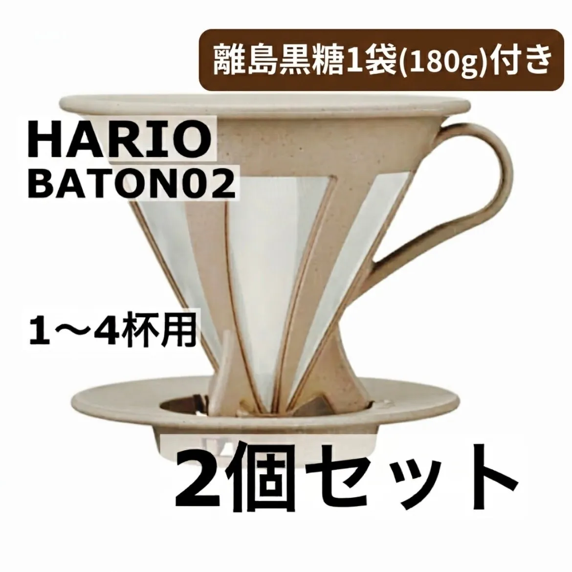 ハリオ　BATON カフェオール　コーヒードリッパー　２個セット
HARIO