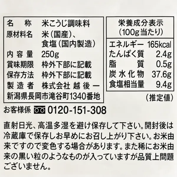 【新潟県産】越後一 甘麹塩麹 250g 南魚沼産コシヒカリ使用 米こうじ調味料