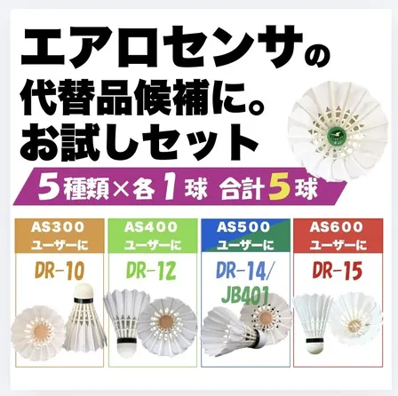 【送料無料】エアロセンサユーザー向け バドミントンシャトル お試しセット5球｜全5種類×各1球