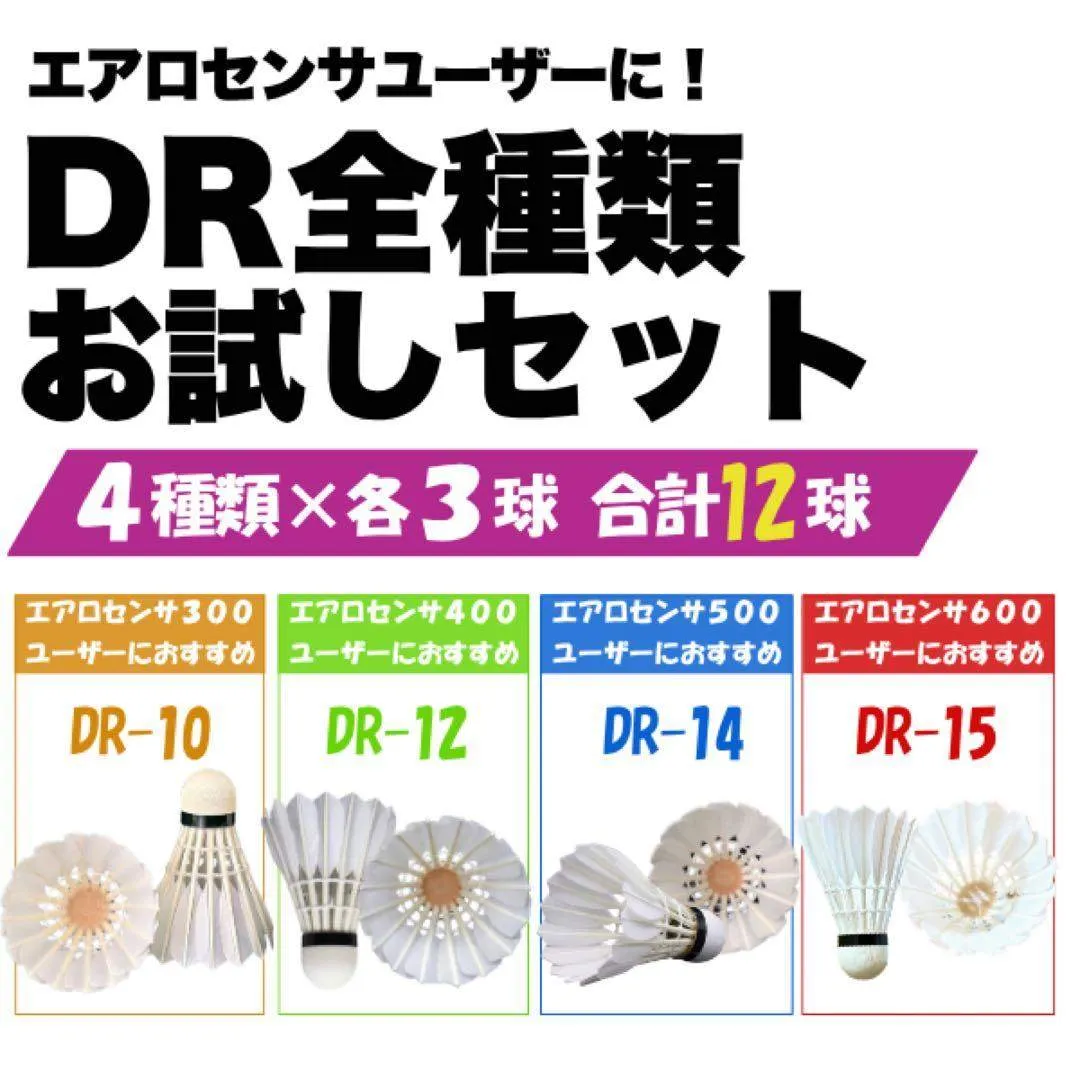 【送料無料】エアロセンサユーザー向け バドミントンシャトル お試し1ダース｜DR4種×各3球