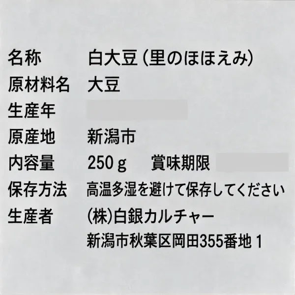 【新潟県産】白大豆 里のほほえみ 250g 新潟市産 国産大豆 白銀カルチャー