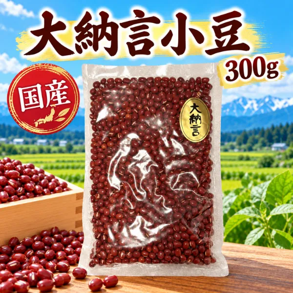 【国産】大納言小豆 300g あずき 豆料理 お赤飯 ぜんざい あんこ作り