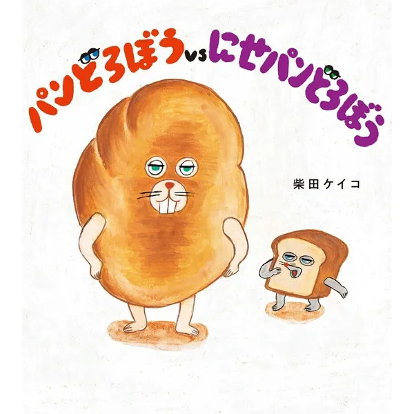 「パンどろぼうvsにせパンどろぼう」柴田ケイコ KADOKAWA 新品絵本
