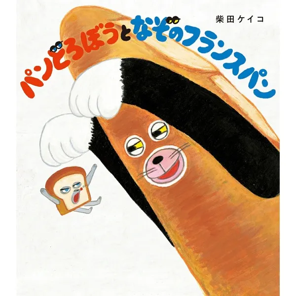 「パンどろぼうとなぞのフランスパン」柴田ケイコ KADOKAWA 新品絵本